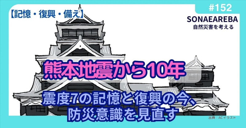 熊本震災：感情の震度7、記憶の再来